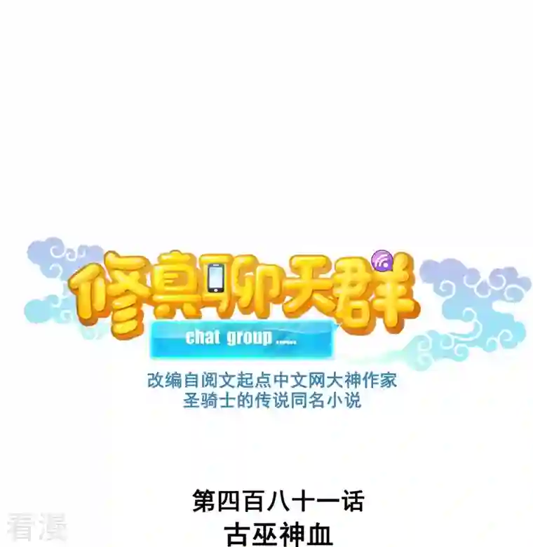 修真聊天群第481话 古巫神血