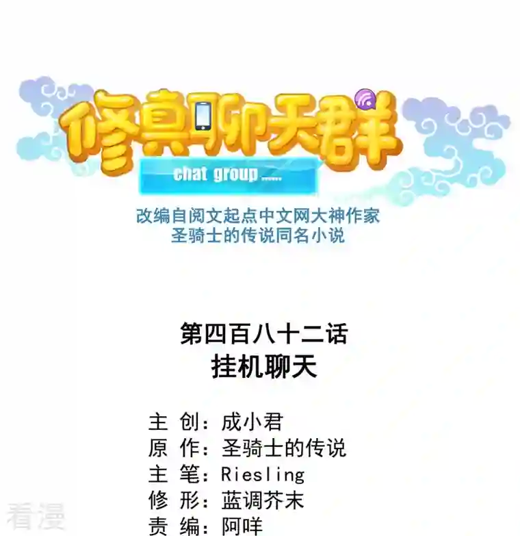 修真聊天群第482话 挂机聊天