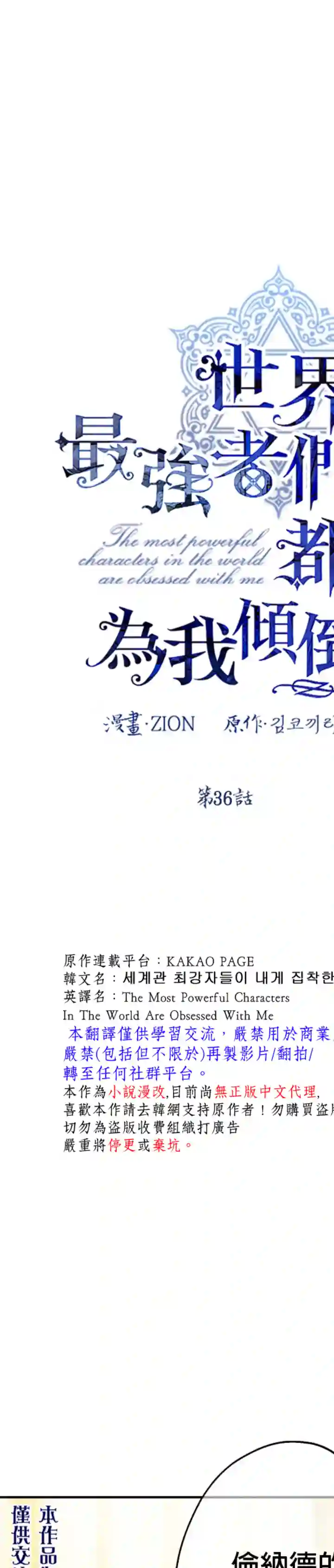世界最强者们都为我倾倒第36话