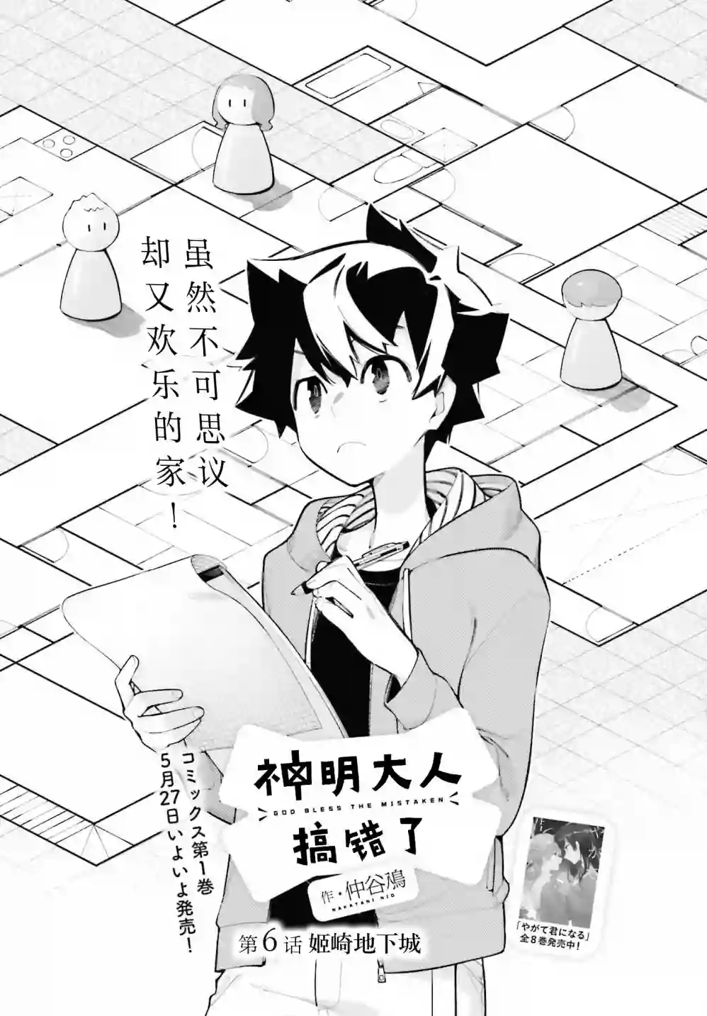 神明大人搞错了第06话