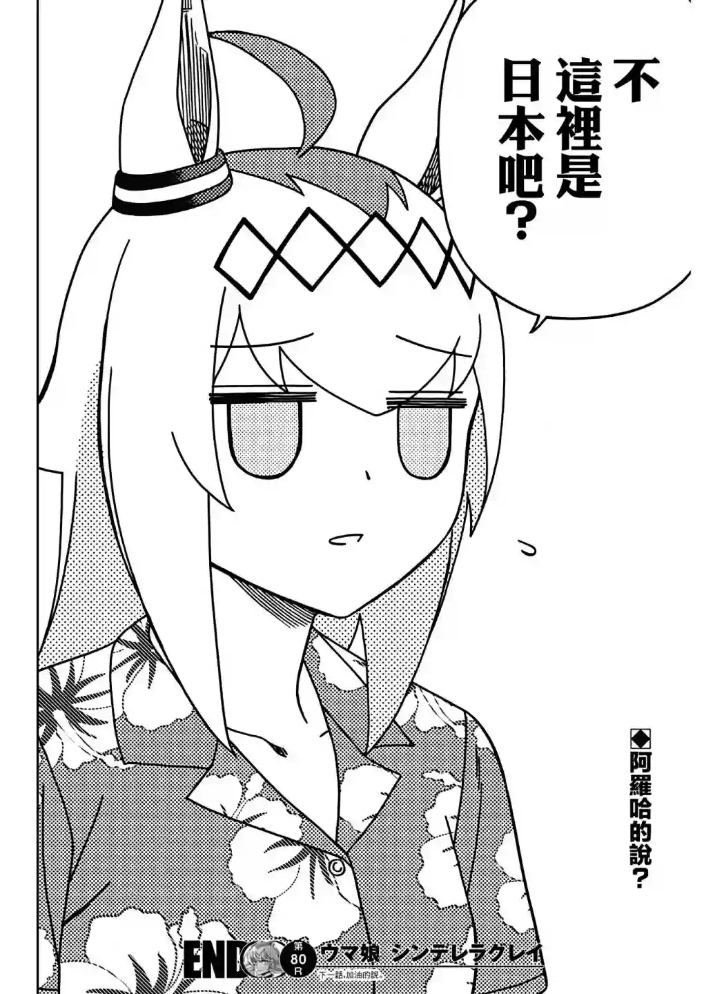 赛马娘：芦毛灰姑娘第80话