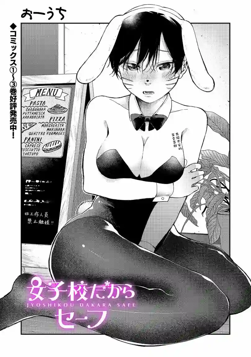 因为女校所以safe第32话