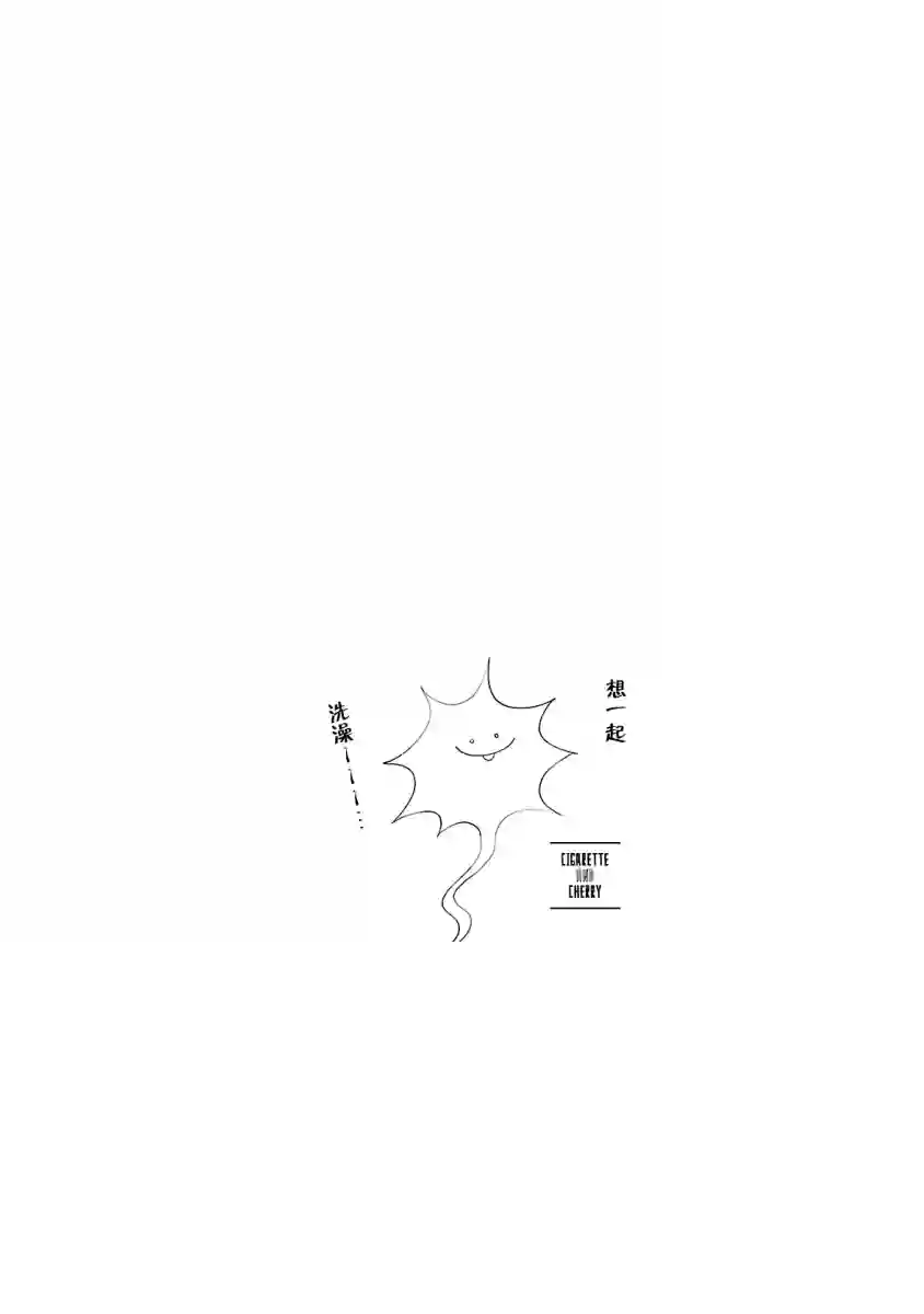 香烟与樱桃第99话