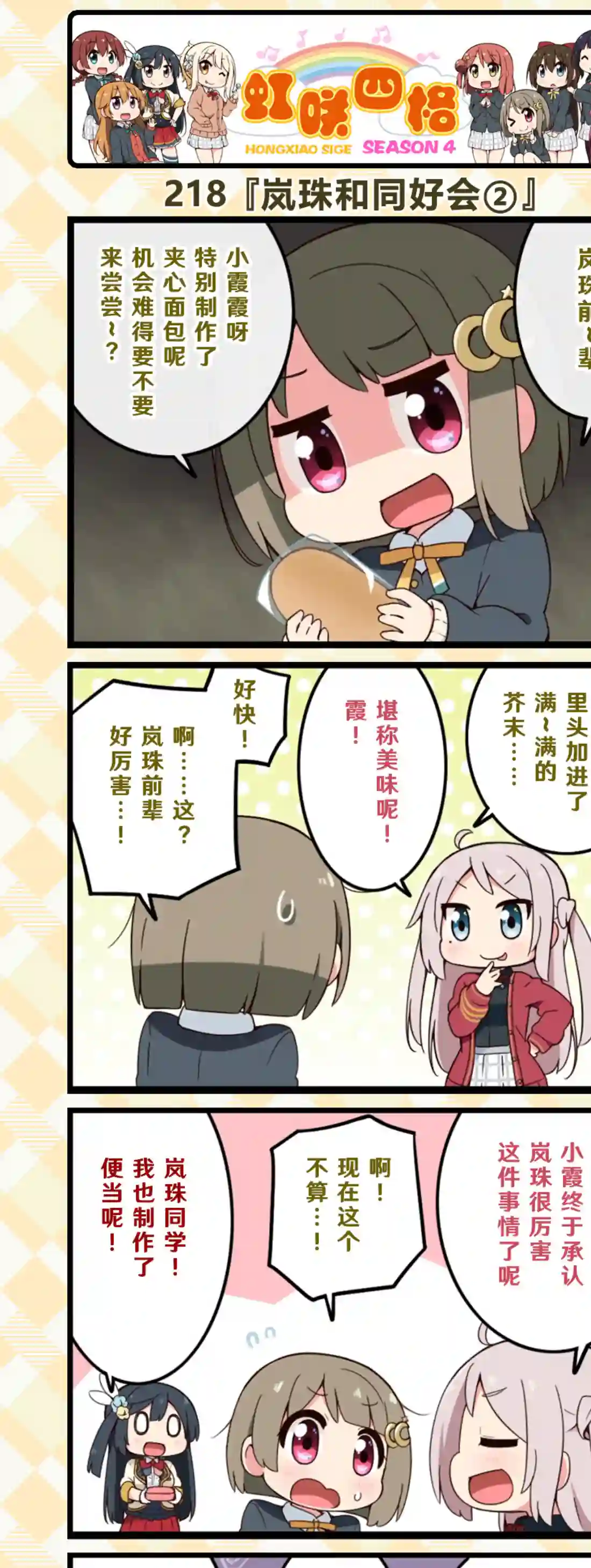 虹四LoveLive！虹咲学园偶像同好会官方四格漫画第108话