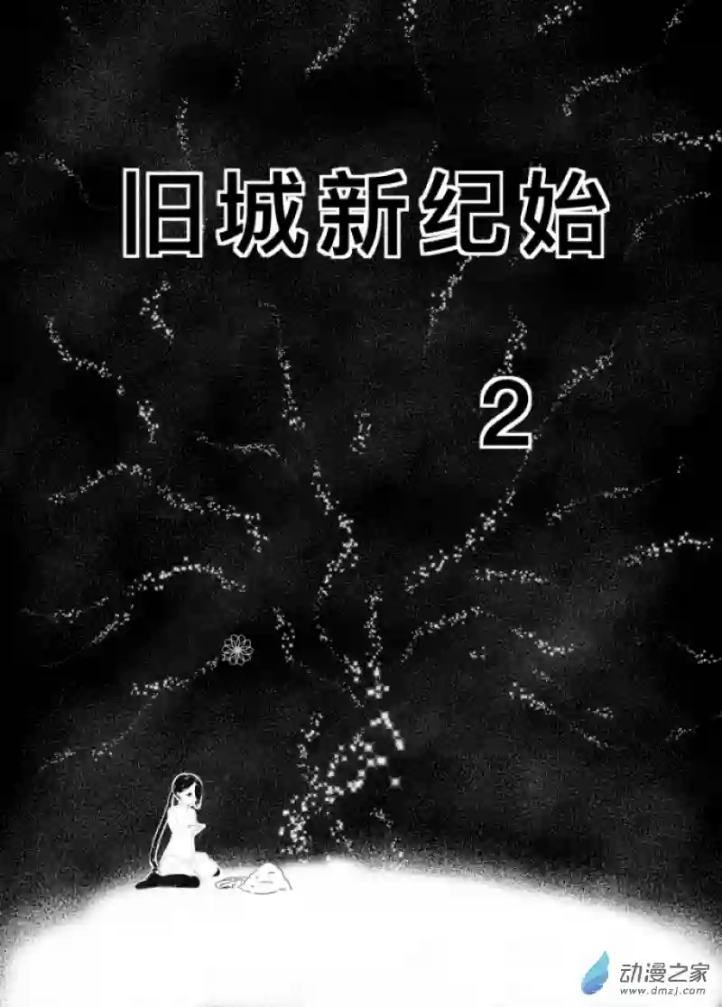 旧城新纪始02