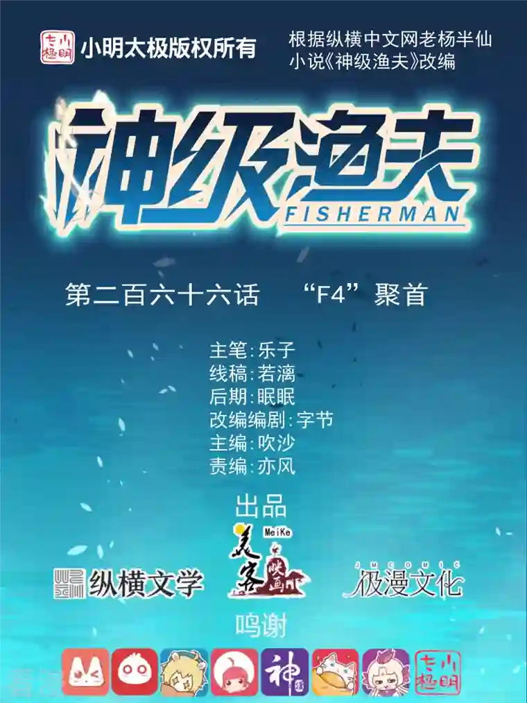 神级渔夫第266话 “F4”聚首