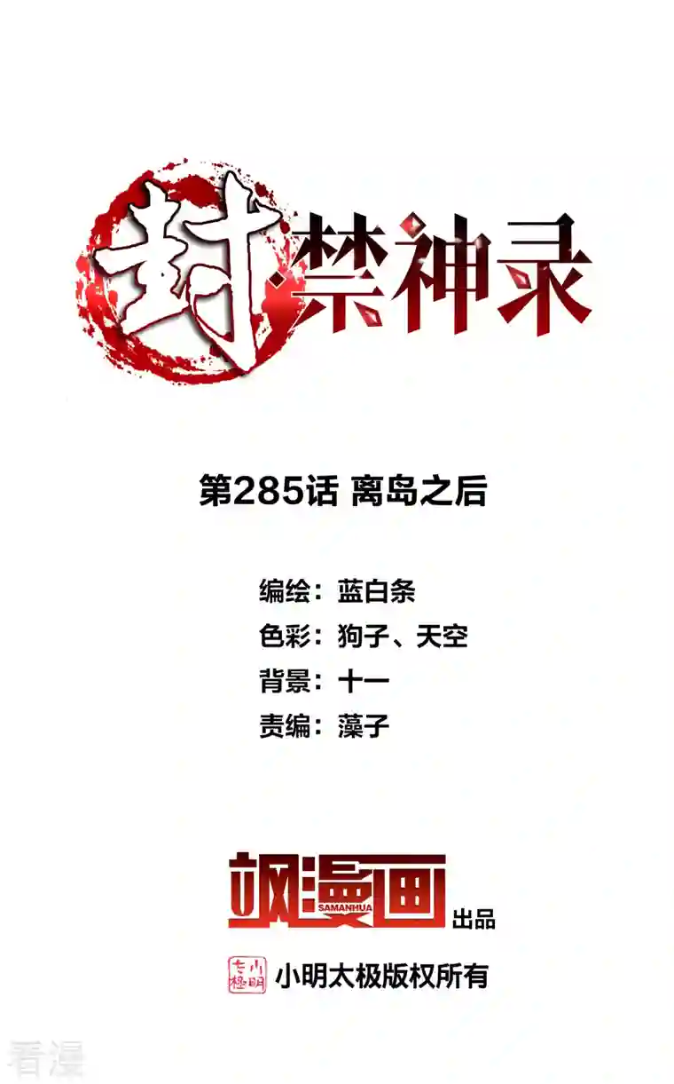 封·禁神录第285话 离岛之后