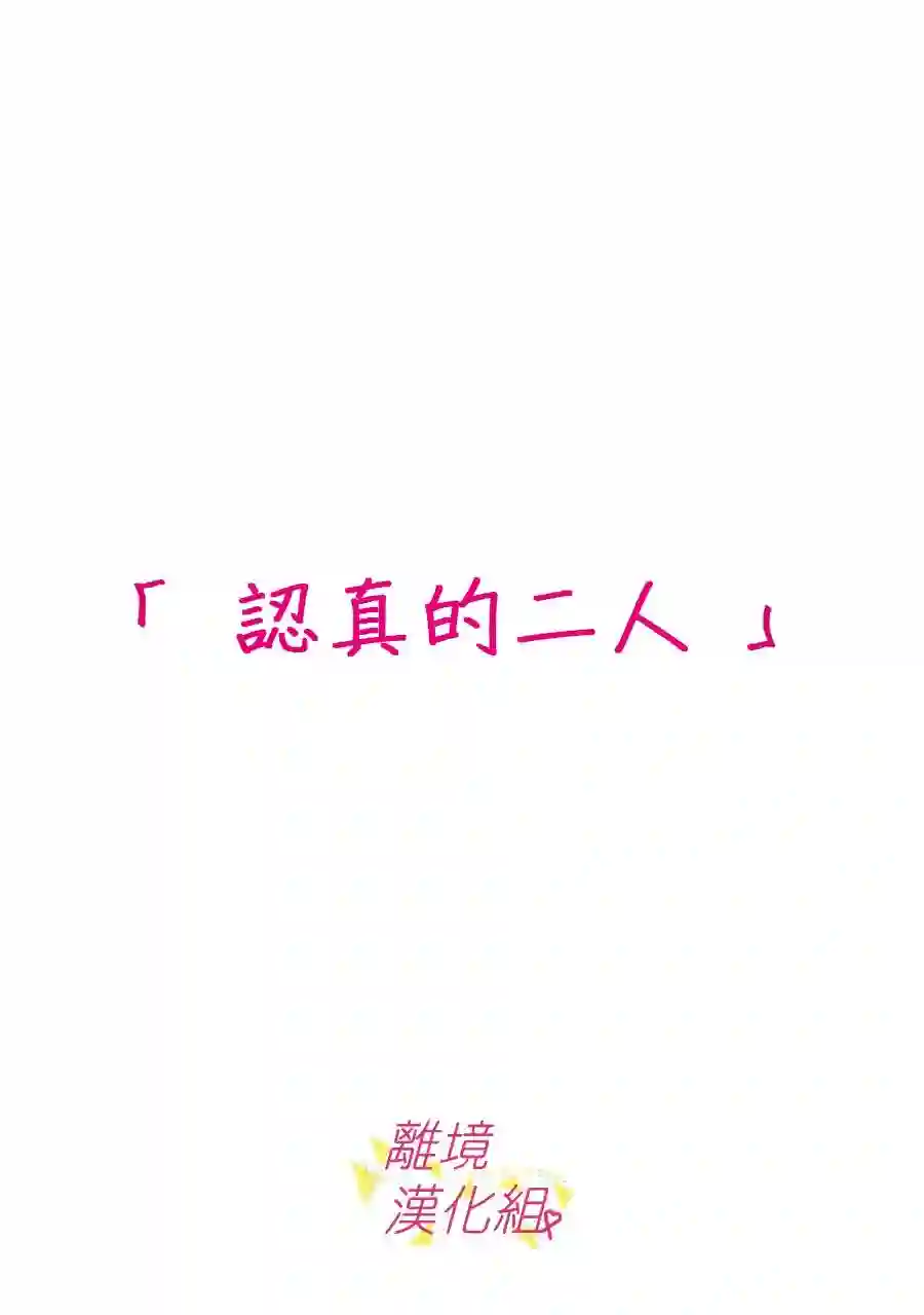 我们收集了幸福的恋爱第134话