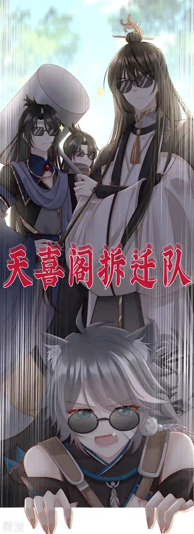 妻主，请享用第44话 天喜阁暴力拆迁队