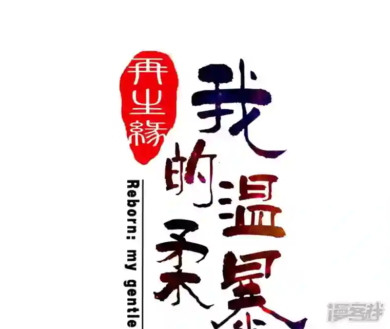 再生缘：我的温柔暴君第111话 如意心漪