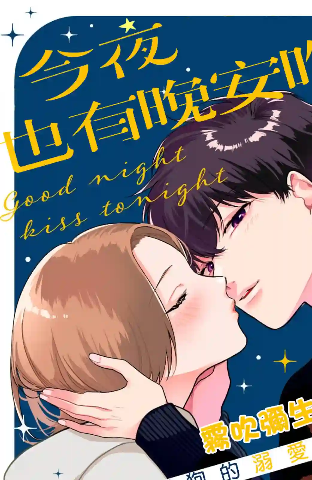 今夜也有晚安吻～与年下小奶狗的溺爱同居～第05话