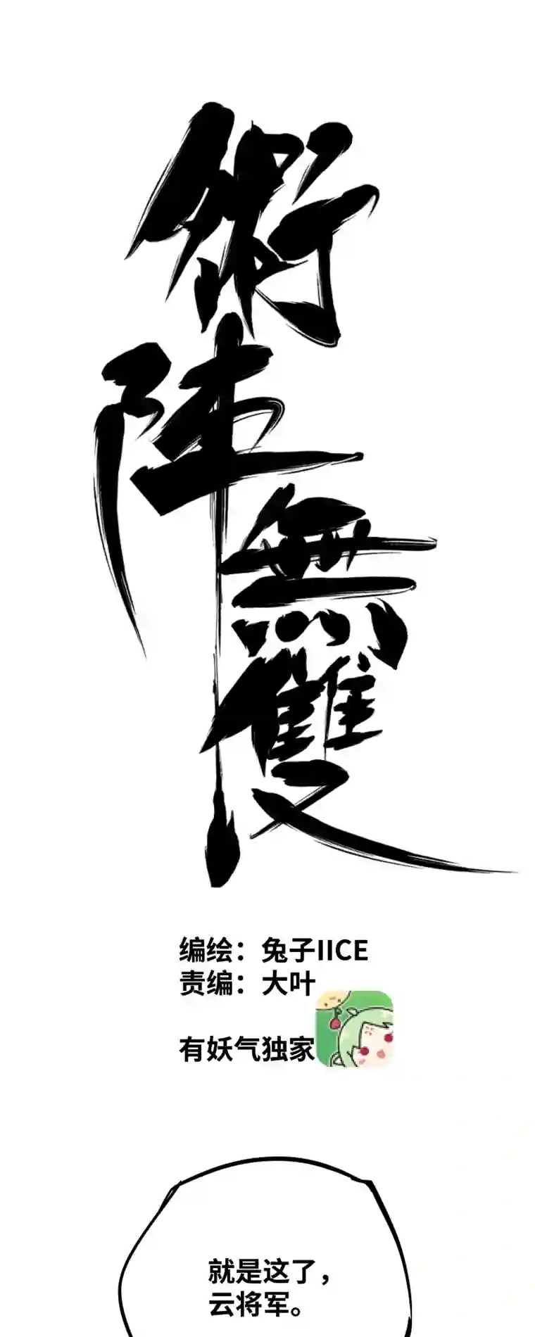 术阵无双第三十三话 叙旧