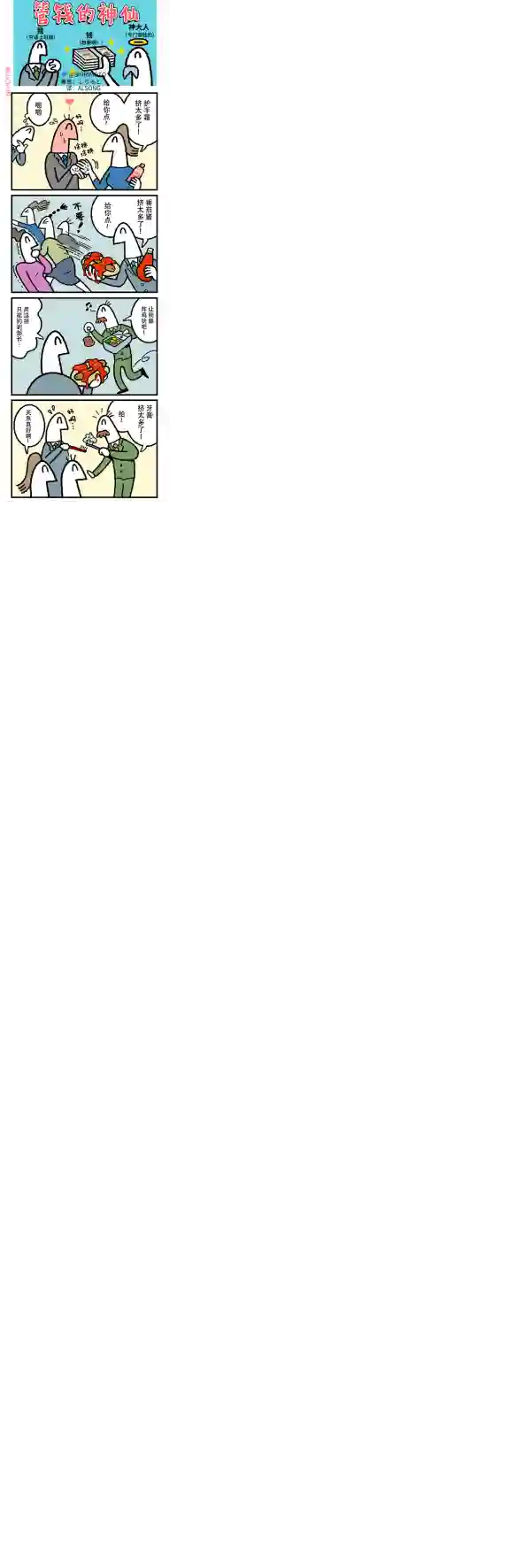 管钱的神仙和穷逼上班族第301-305话