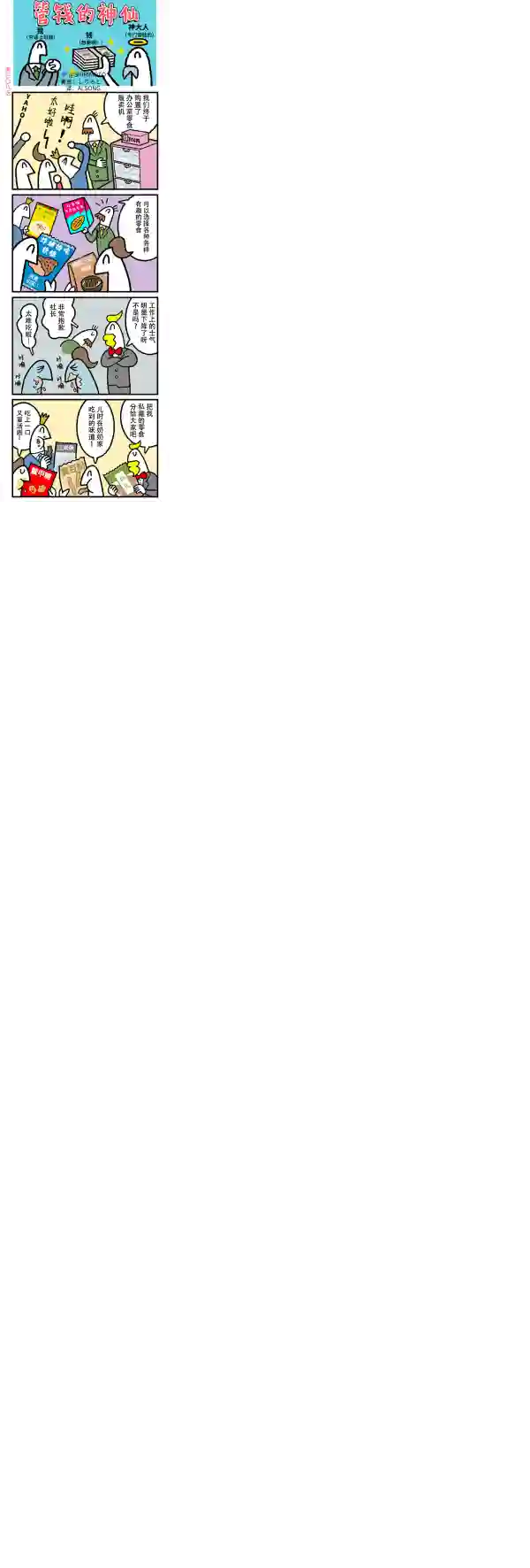 管钱的神仙和穷逼上班族第306-310话