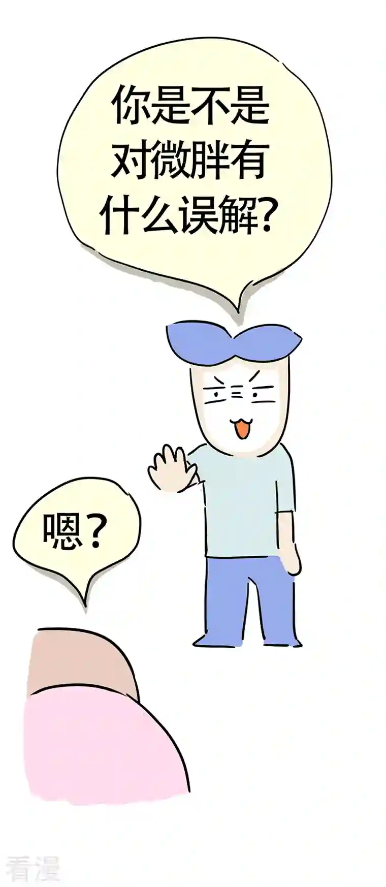 微胖女神第28话 男人眼中的微胖