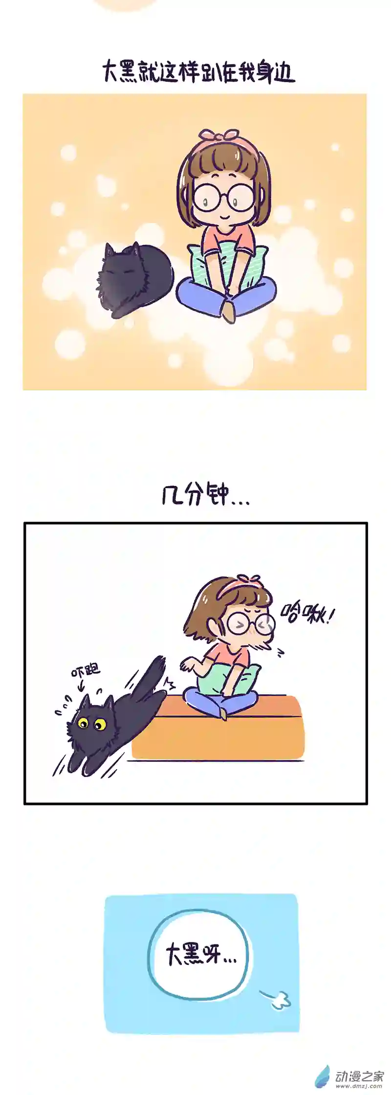 我养的可能不是猫，是...第11话 胆小的大黑（下）
