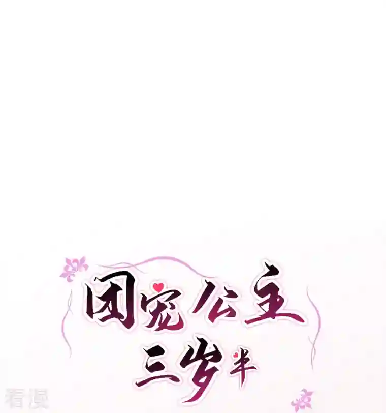 团宠公主三岁半第40话 搜身就要一视同仁