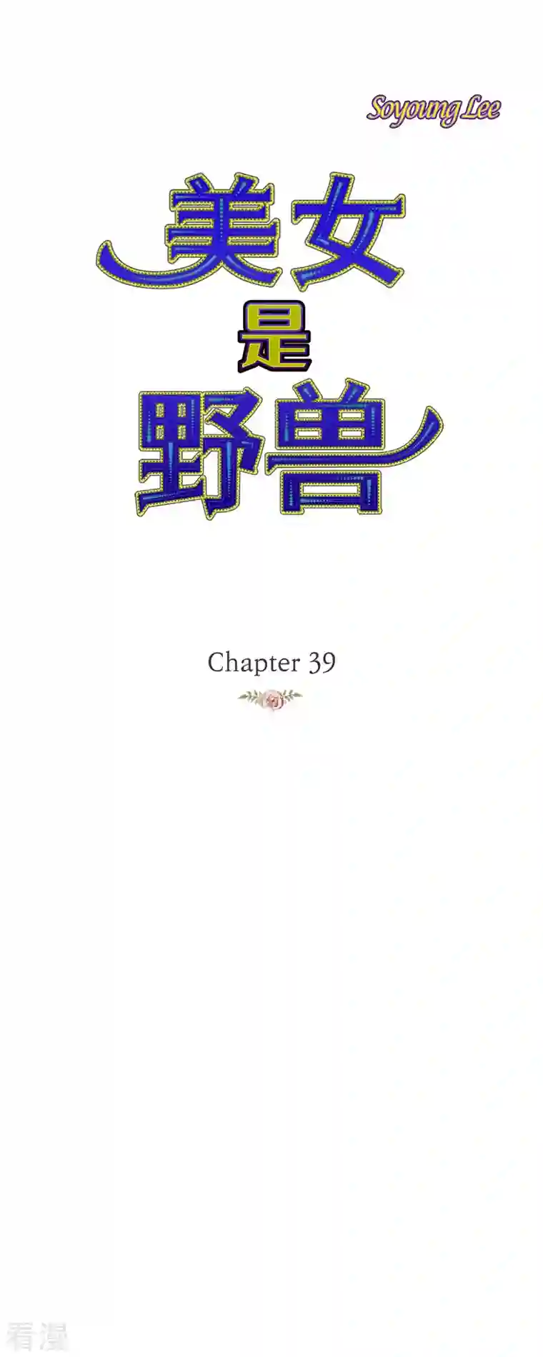 美女是野兽第39话 地下室
