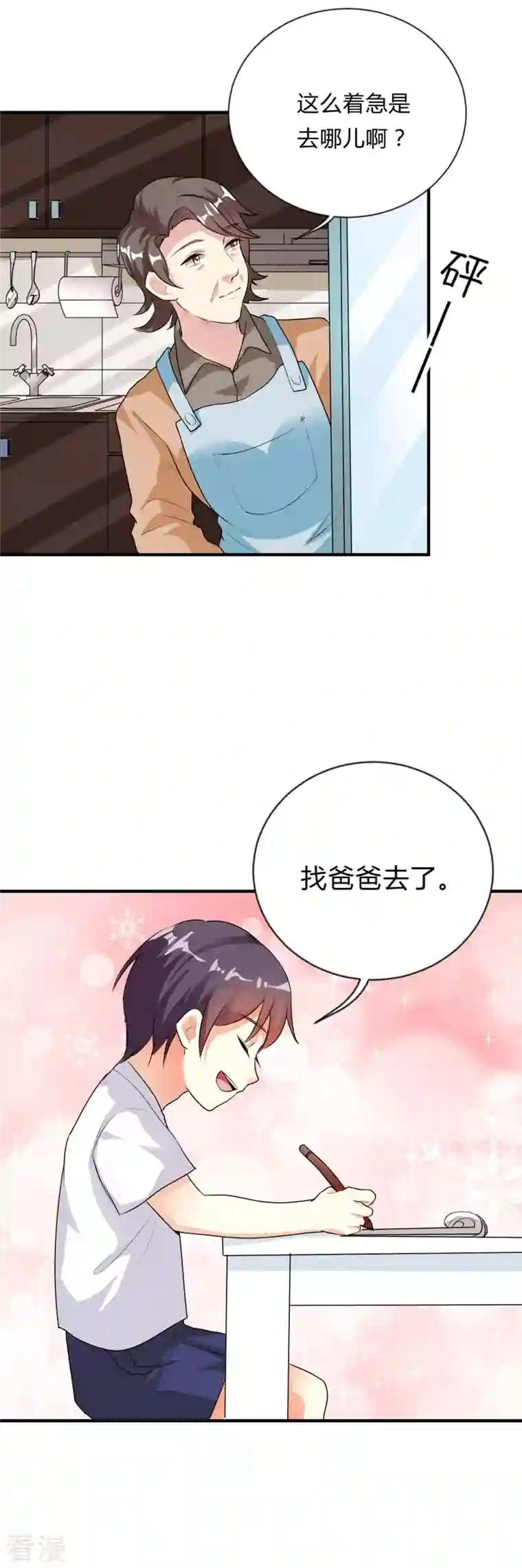 男神爸比快到碗里来第45话