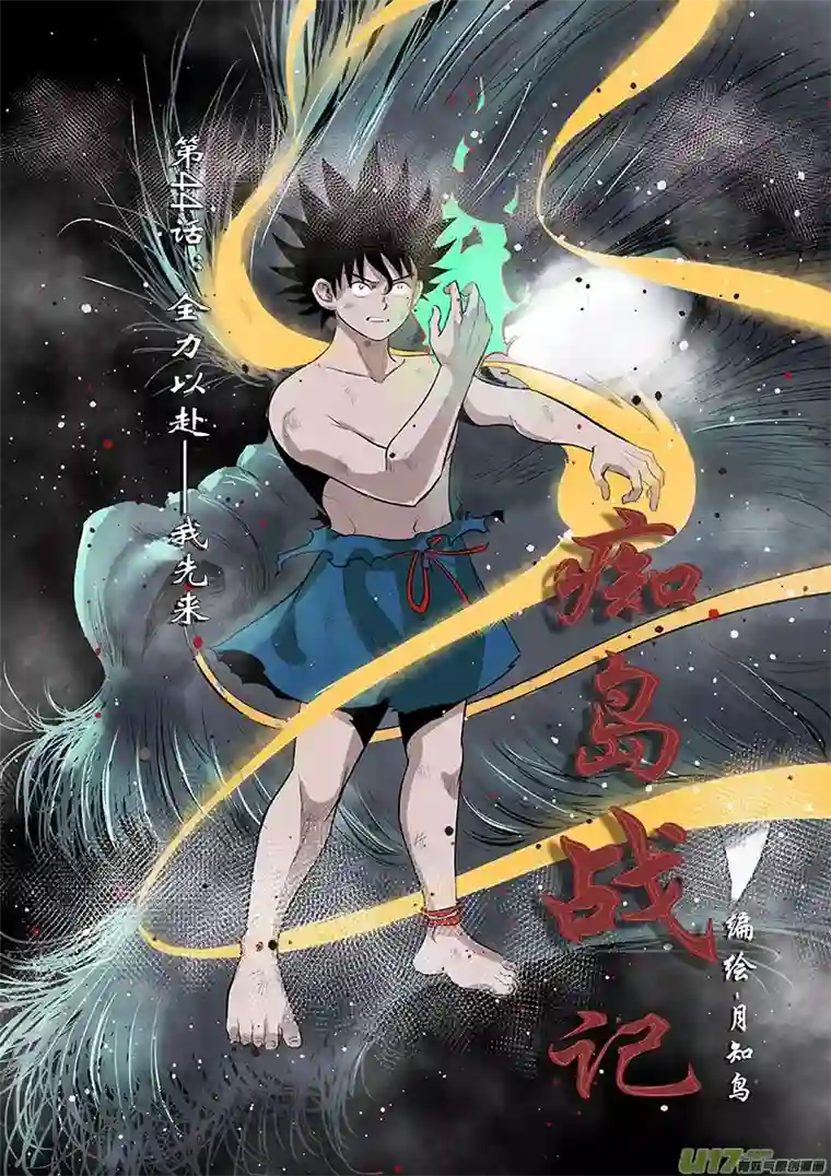 痴岛战记第44话：全力以赴—我先来（上）