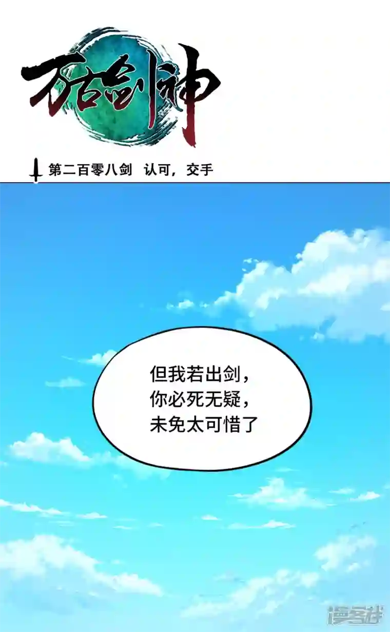 万古剑神第二季第97话 认可，交手