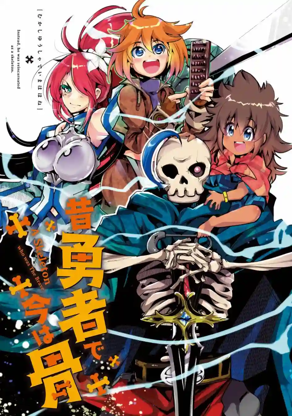 昨日勇者今为骨第06话