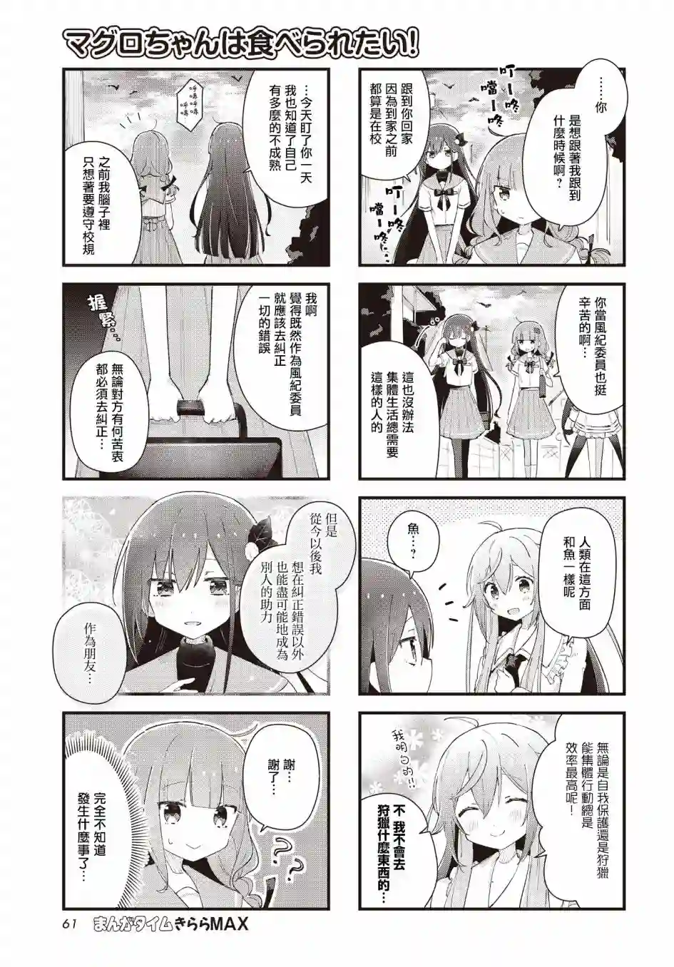 金枪鱼妹妹想被人吃掉♥第06话