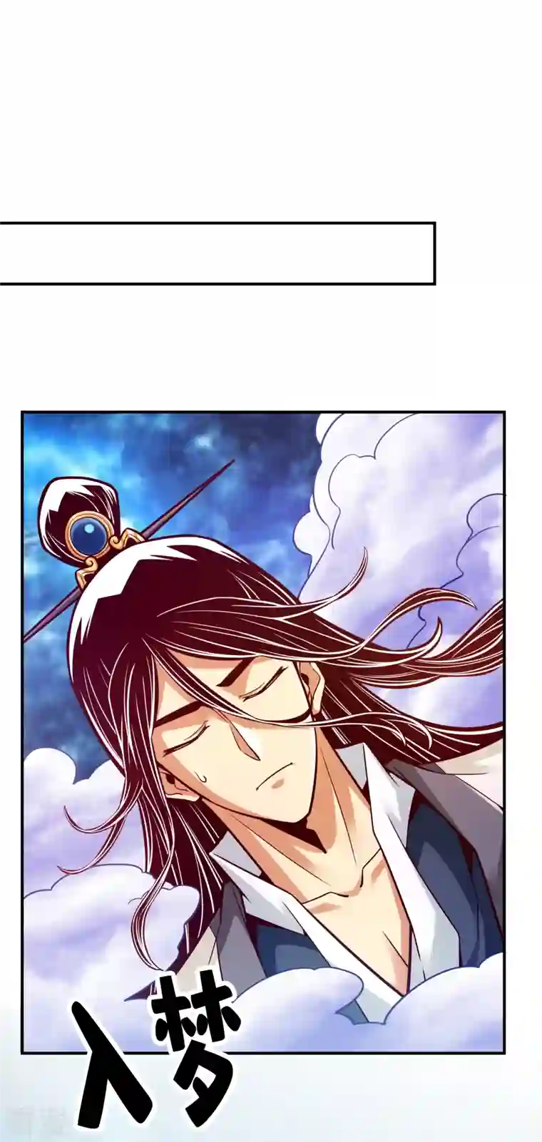 师兄啊师兄实在是太稳健了第95话 入梦