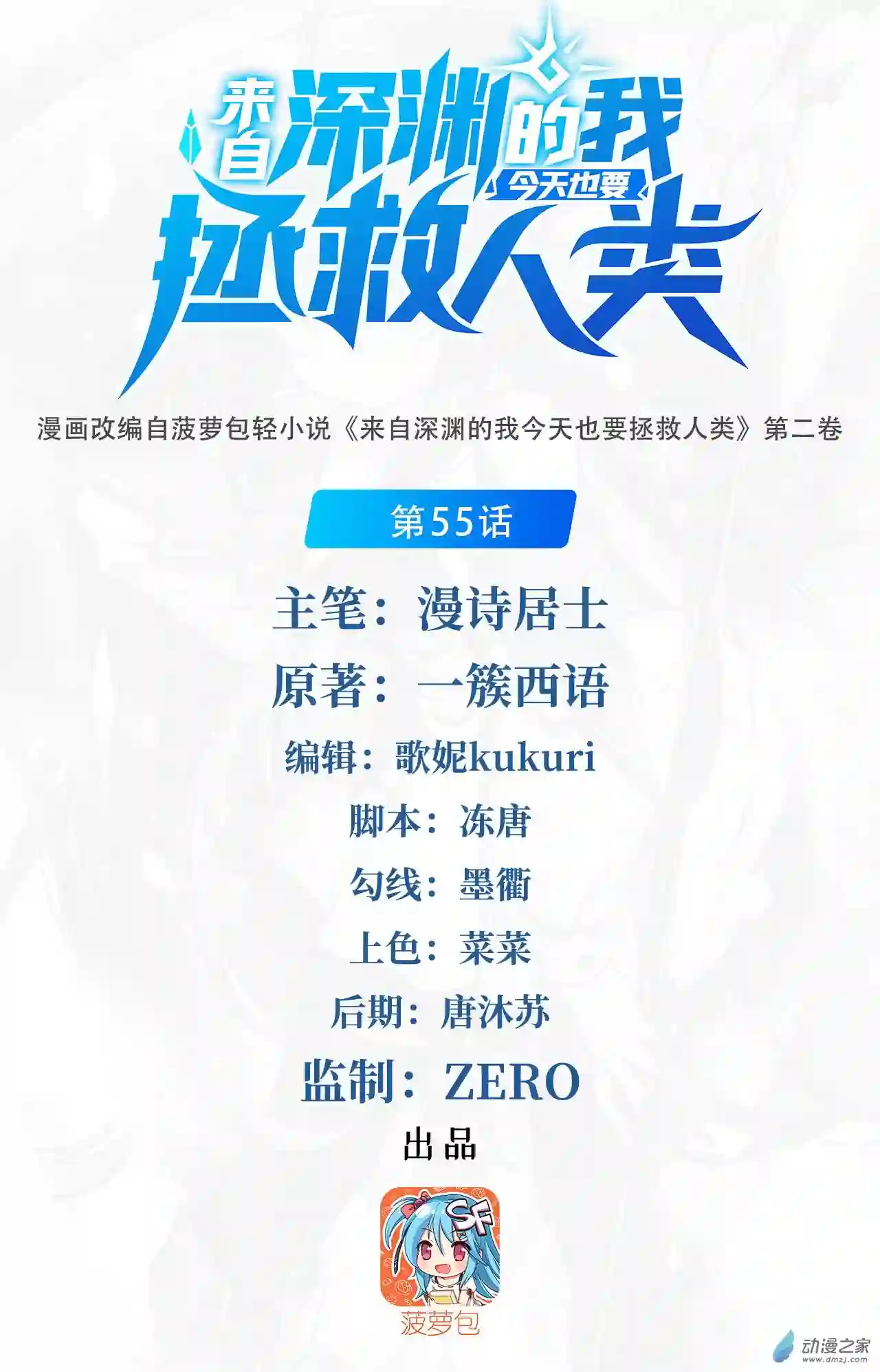 来自深渊的我今天也要拯救人类第55话 再次“黑化”