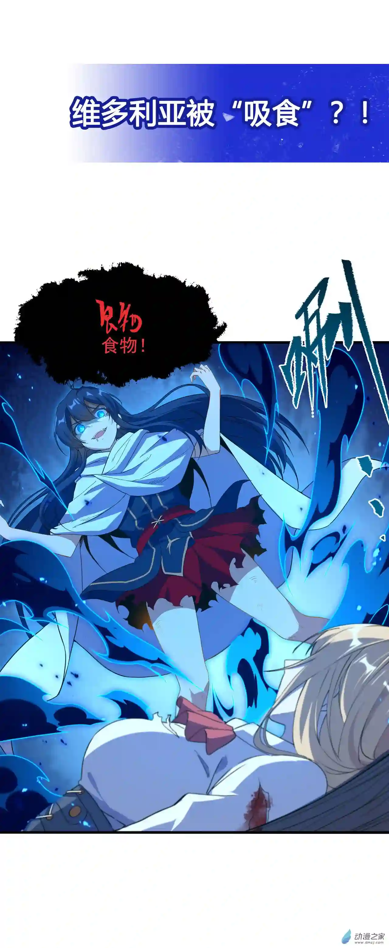 来自深渊的我今天也要拯救人类第55话 再次“黑化”