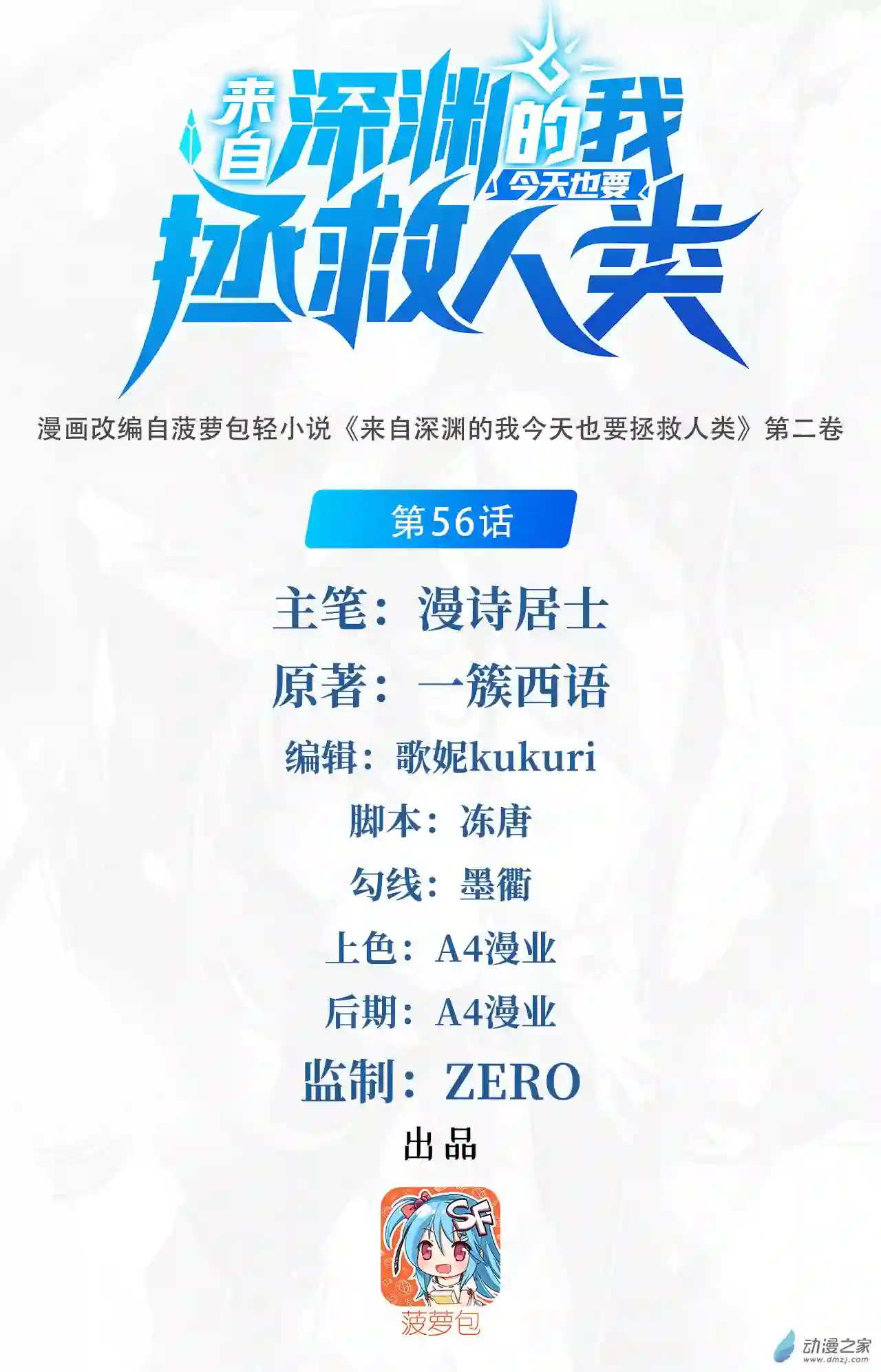 来自深渊的我今天也要拯救人类第56话 想吃掉她