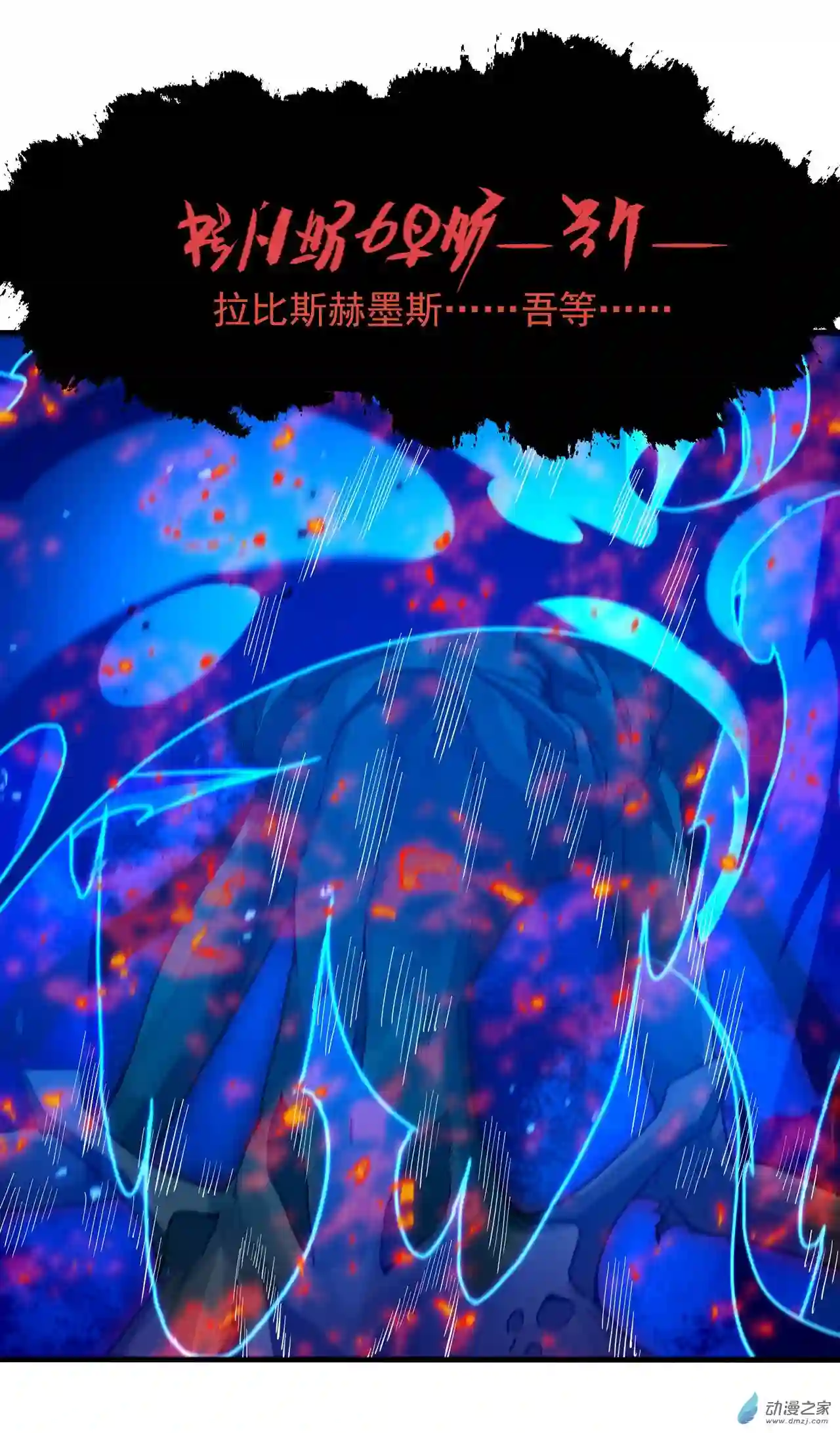 来自深渊的我今天也要拯救人类第56话 想吃掉她