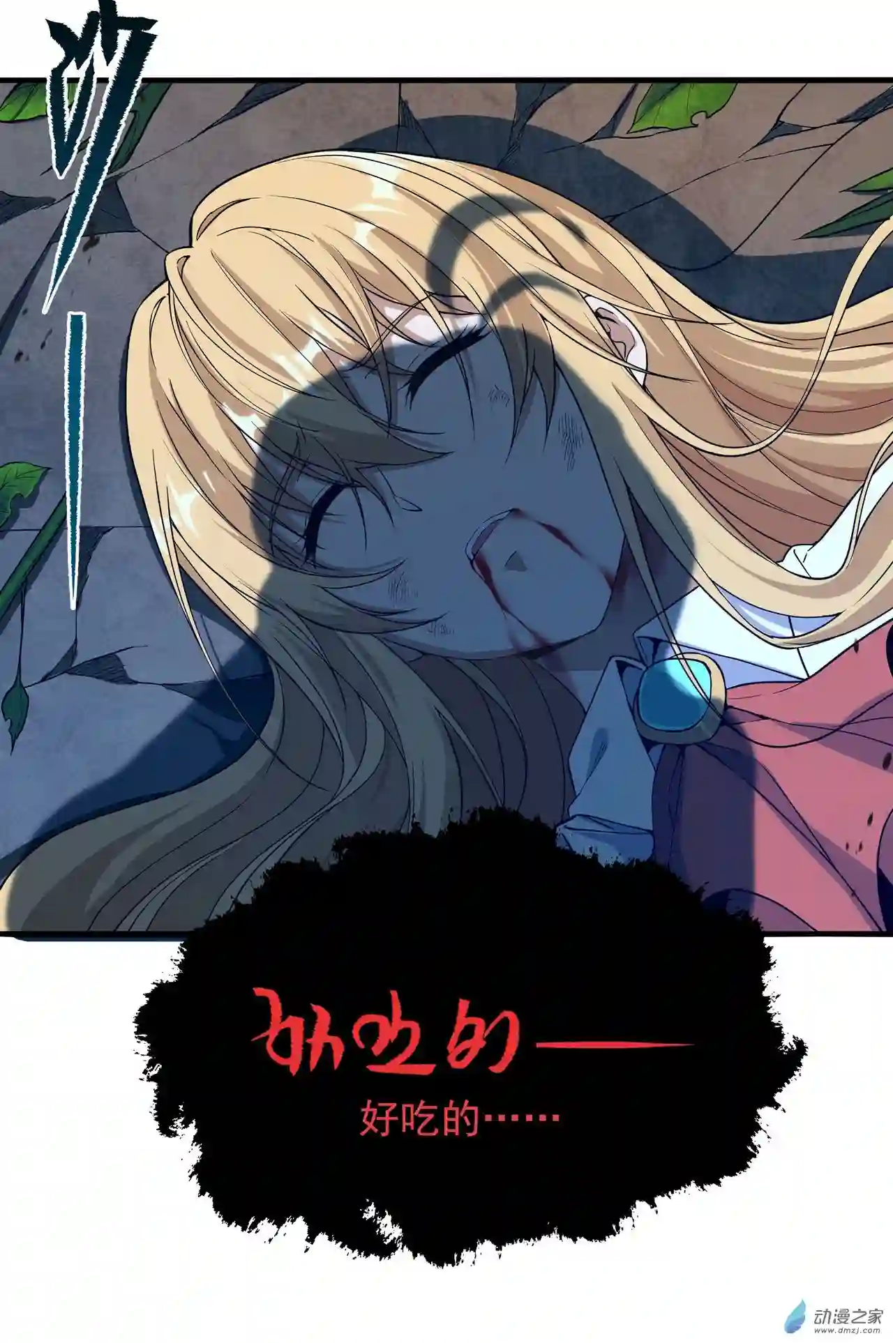 来自深渊的我今天也要拯救人类第56话 想吃掉她