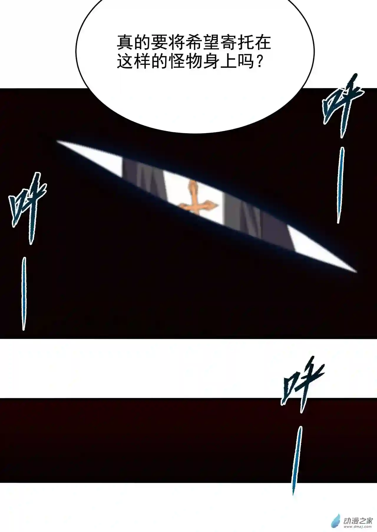 来自深渊的我今天也要拯救人类第56话 想吃掉她