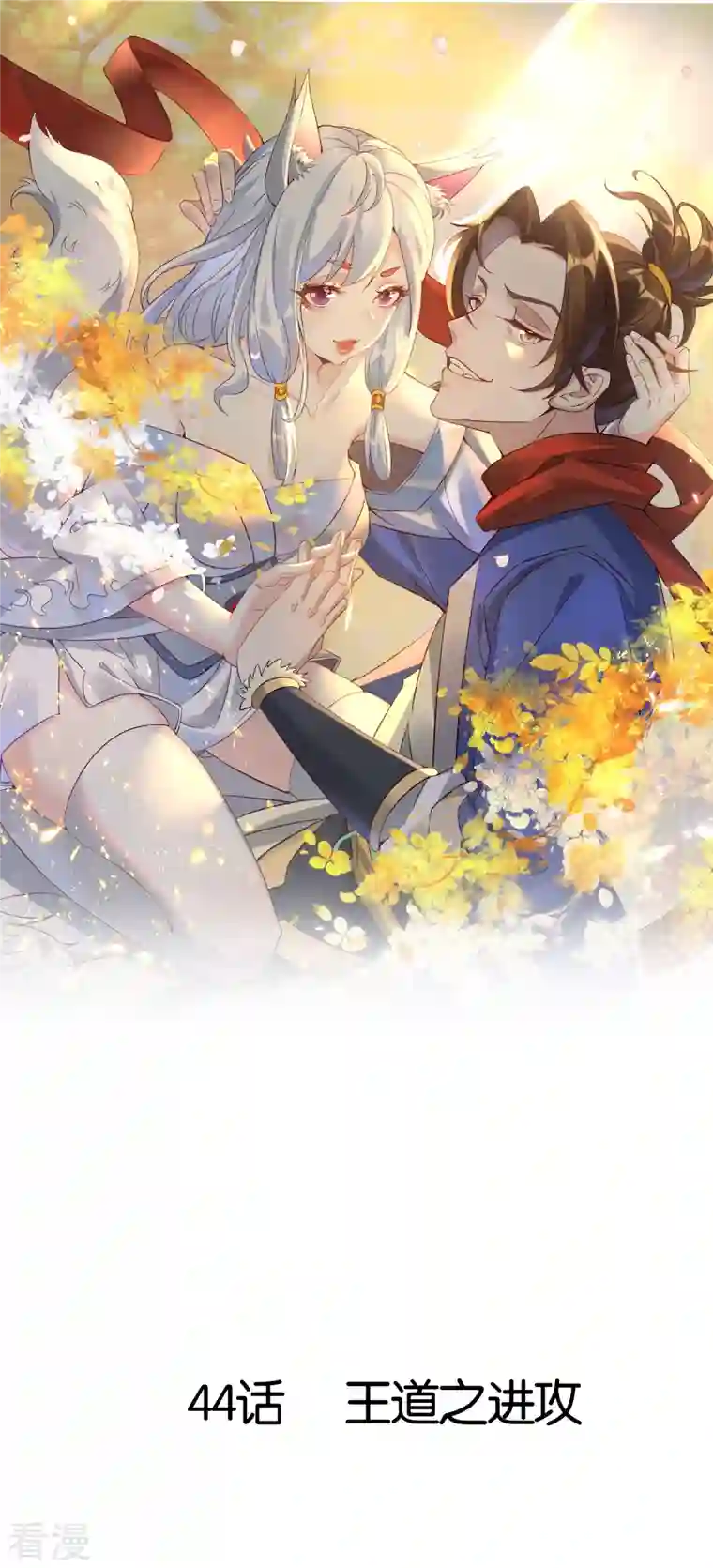 战妖记第44话 王道之进攻