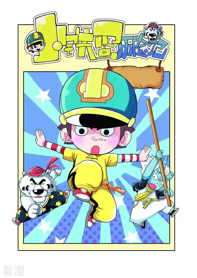 小铁蛋历险记第36话
