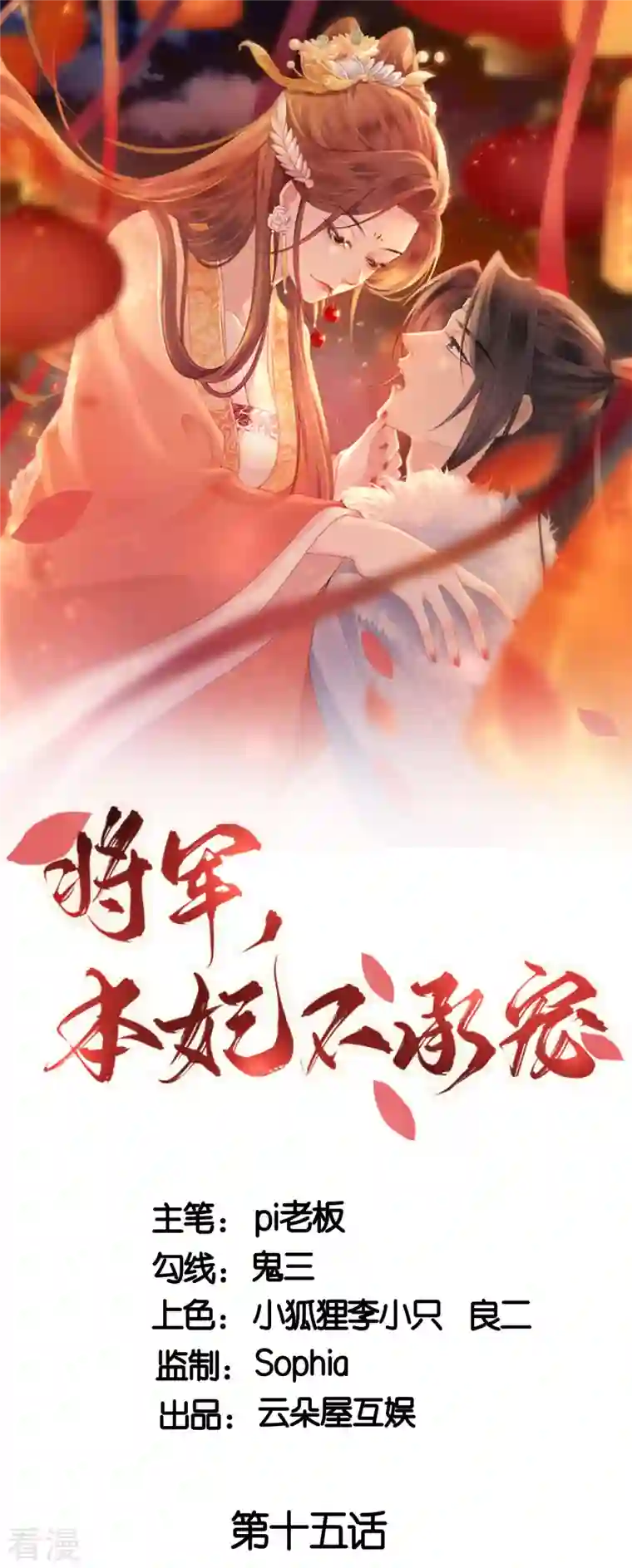 将军，本妃不承宠第15话 上门的诱惑