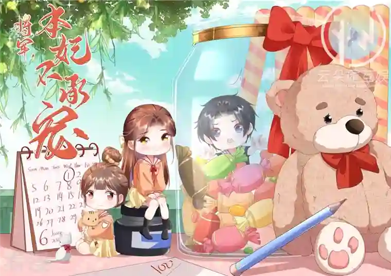 将军，本妃不承宠第15话 上门的诱惑