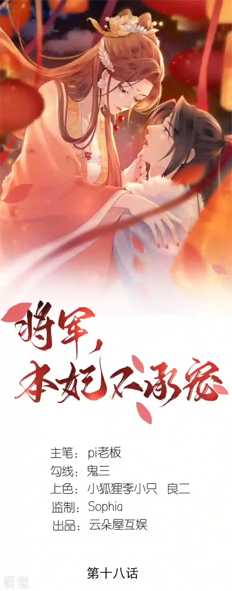 将军，本妃不承宠第18话 惊喜连连