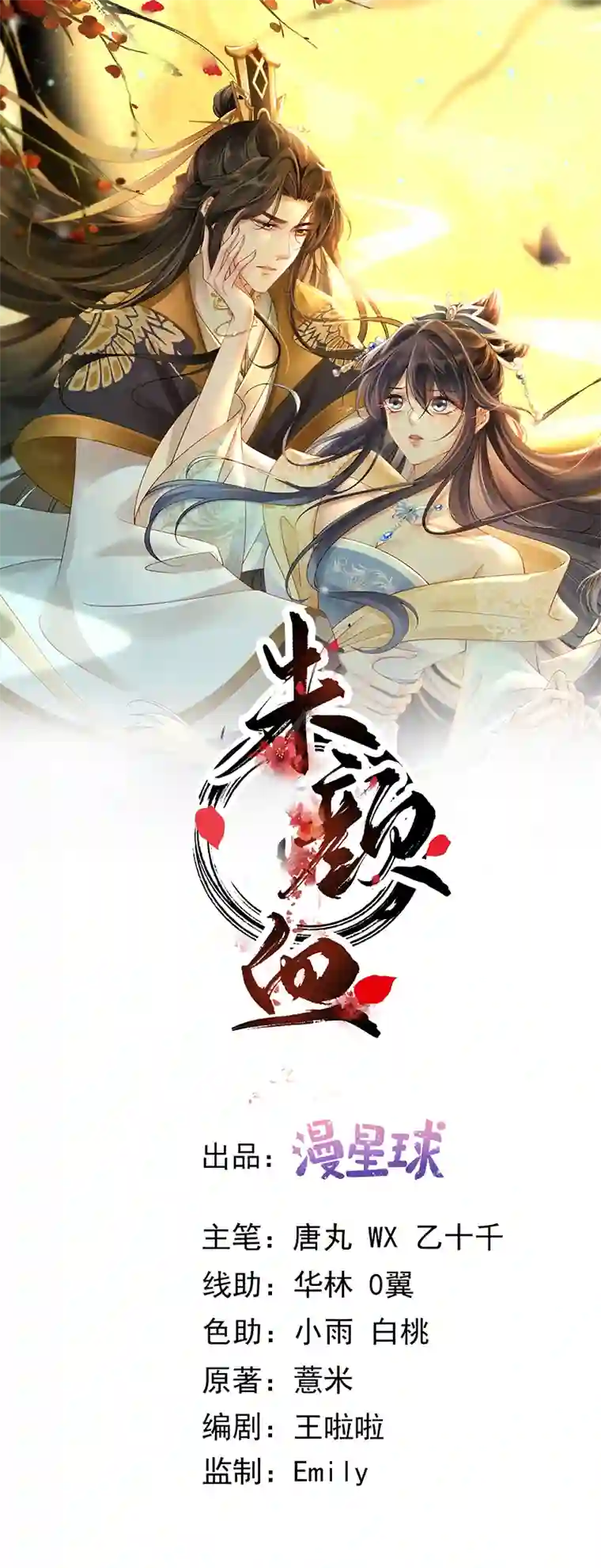 朱颜血第10话 合欢散