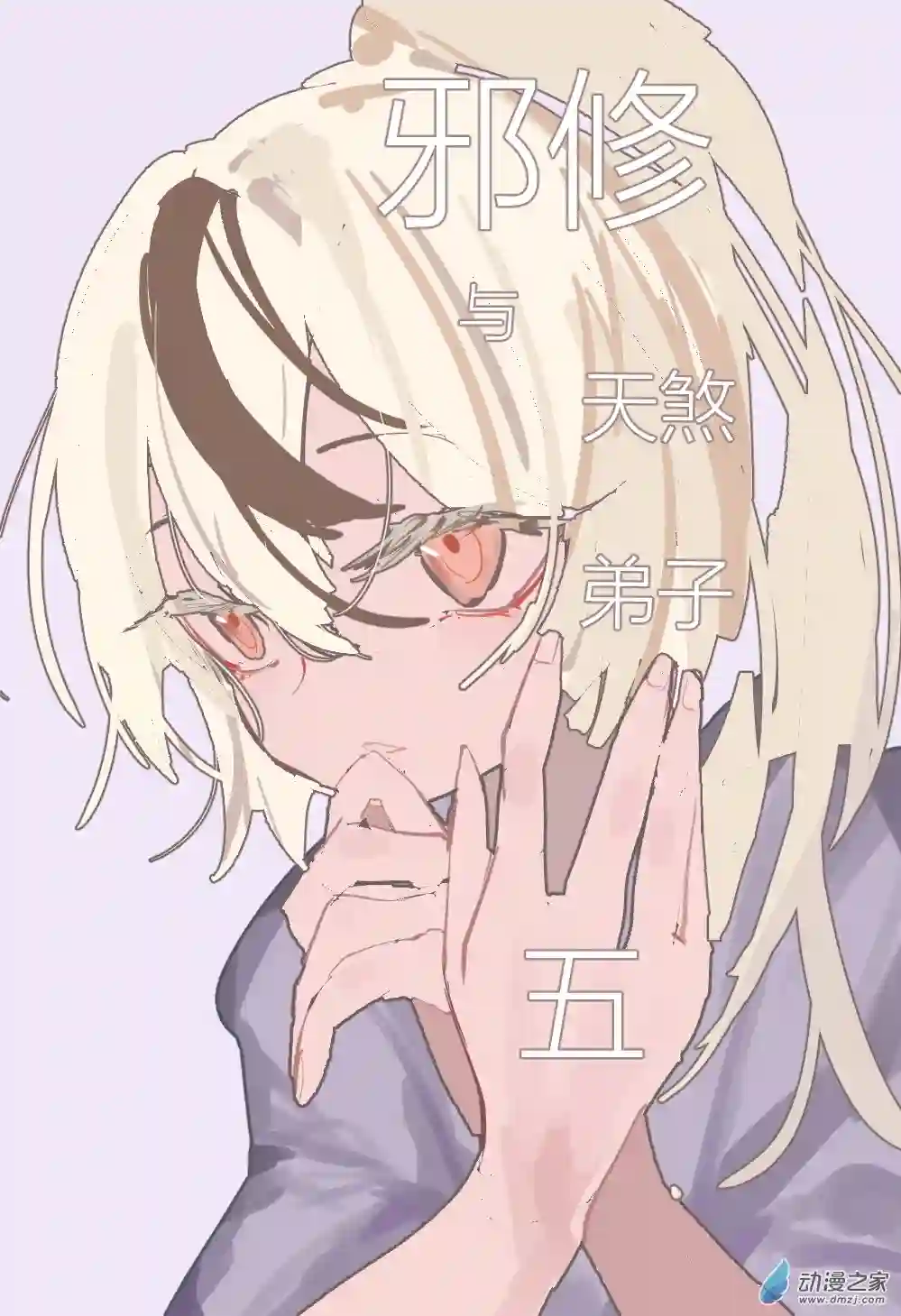 邪修与天煞弟子05