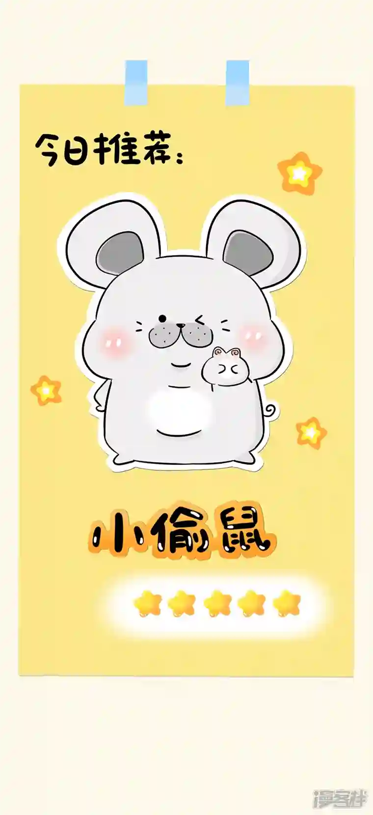 蛋蛋amp;喵喵小偷鼠