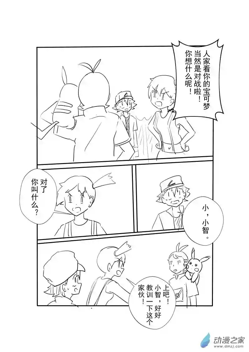旅途同人，让小豪来当宝可梦的主角吧第04话