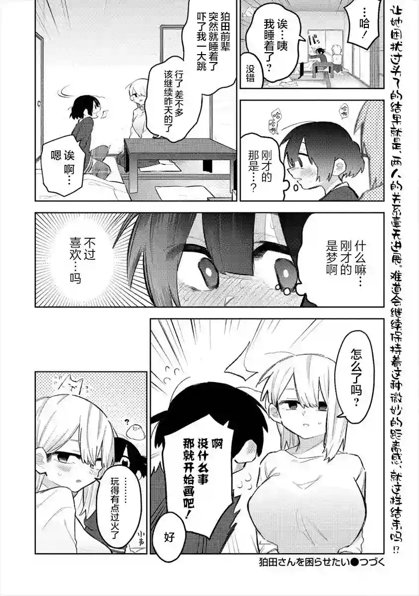 想让狛田前辈感到为难第06话