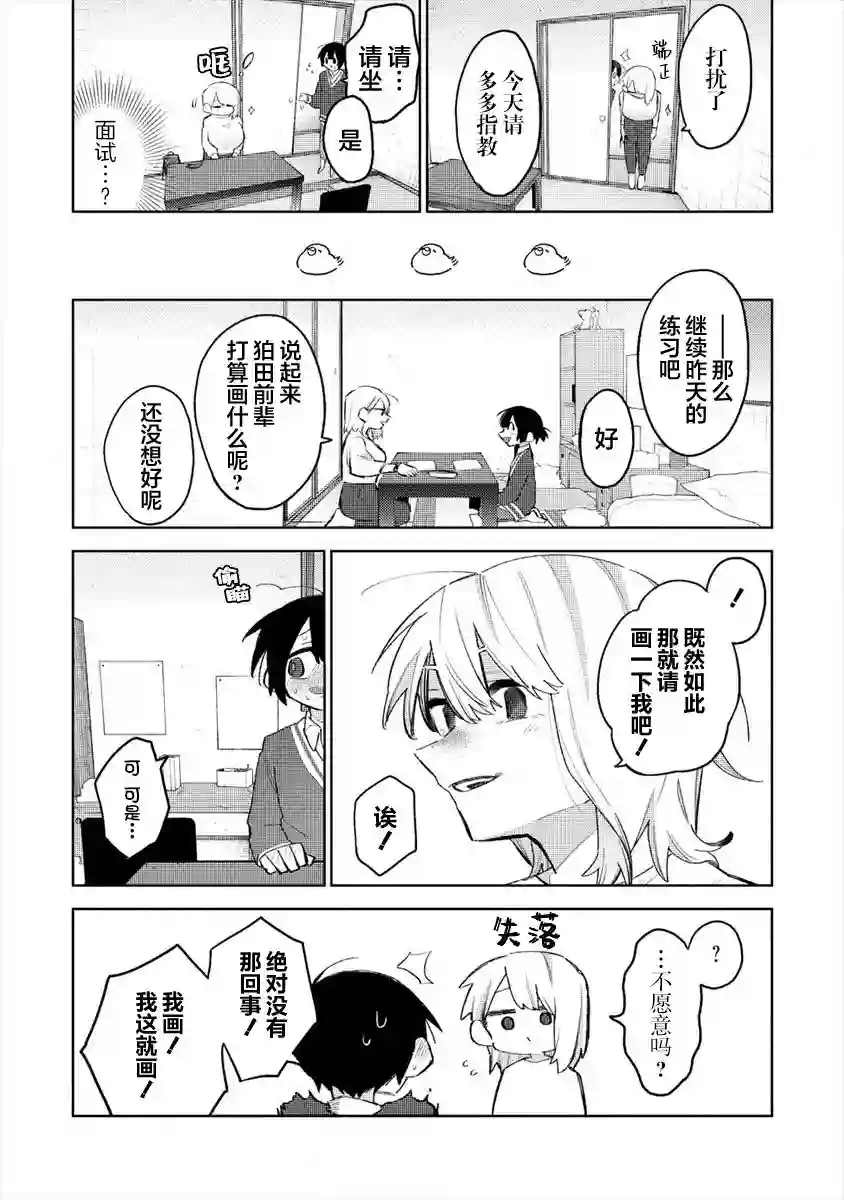 想让狛田前辈感到为难第06话