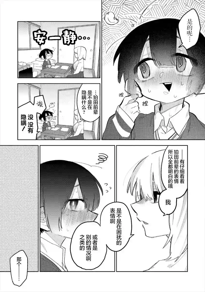 想让狛田前辈感到为难第06话