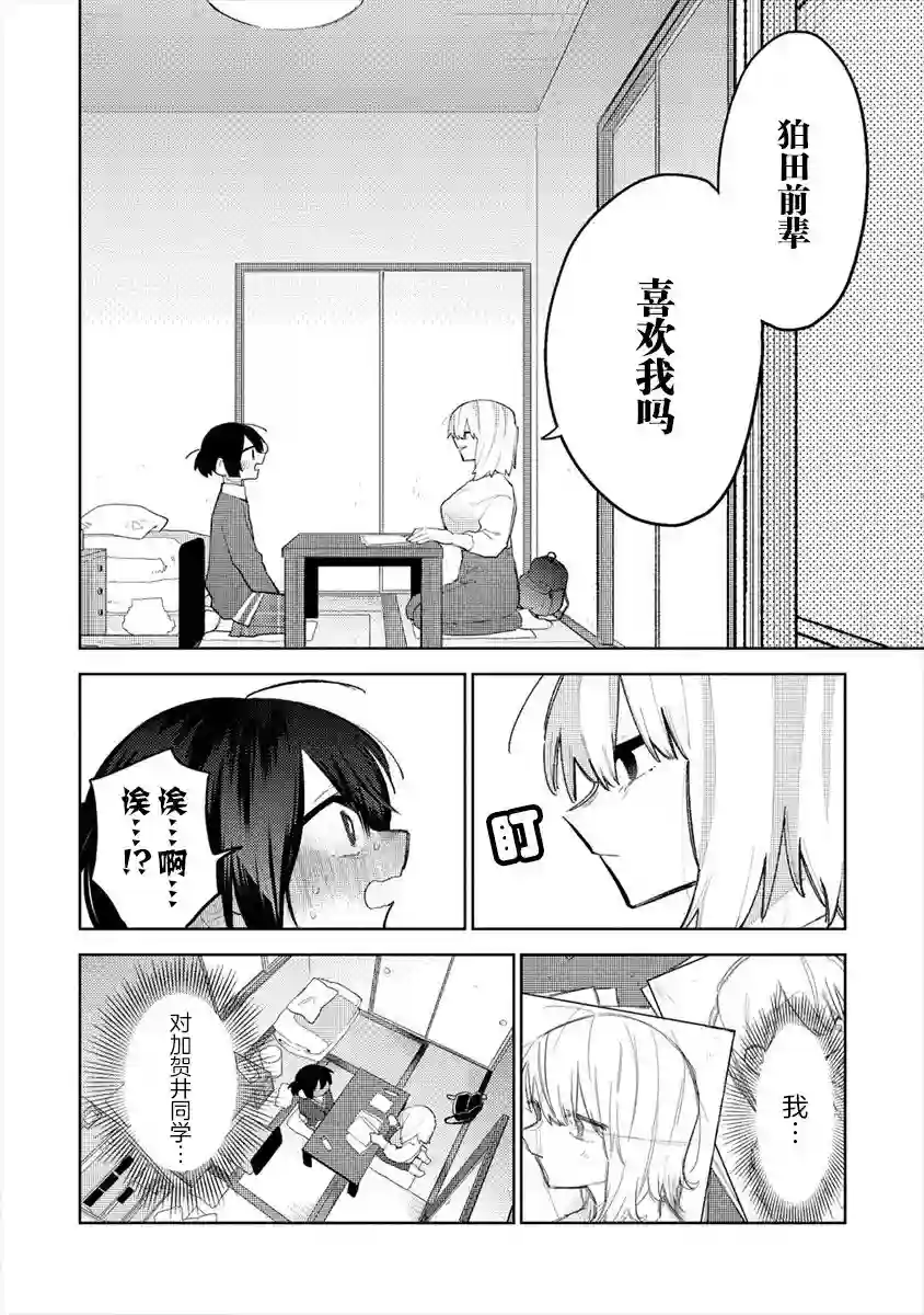 想让狛田前辈感到为难第06话