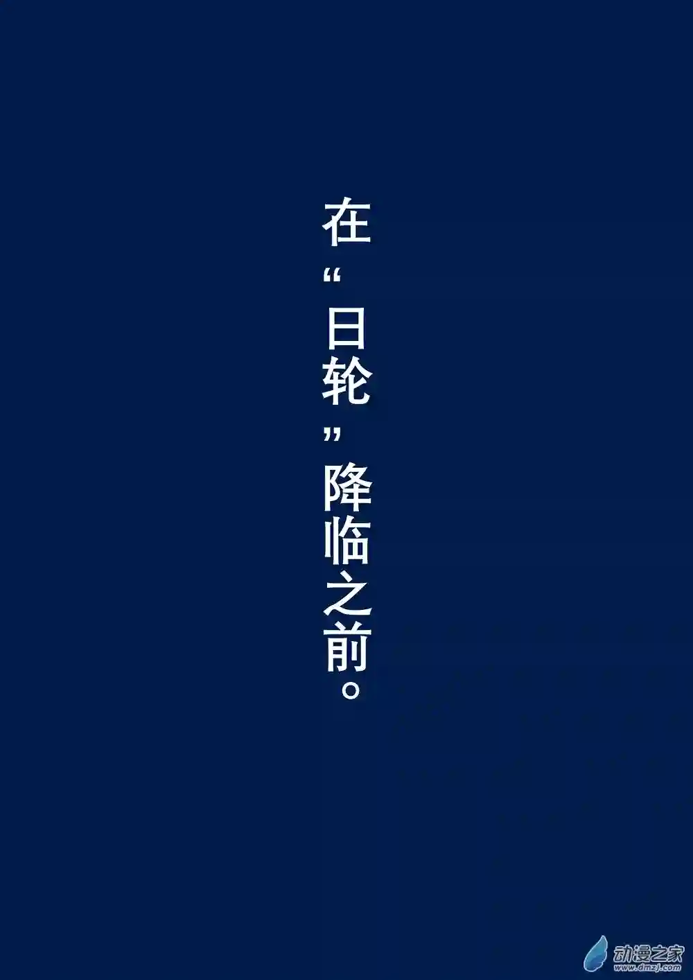 日轮08话