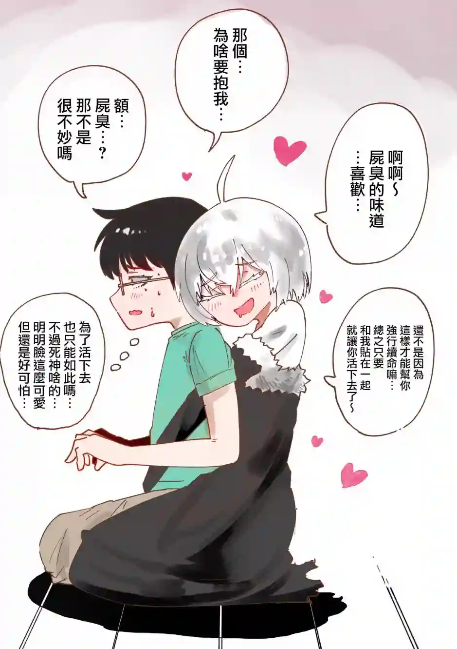 对人类一见钟情的死神的爱情攻势第02话