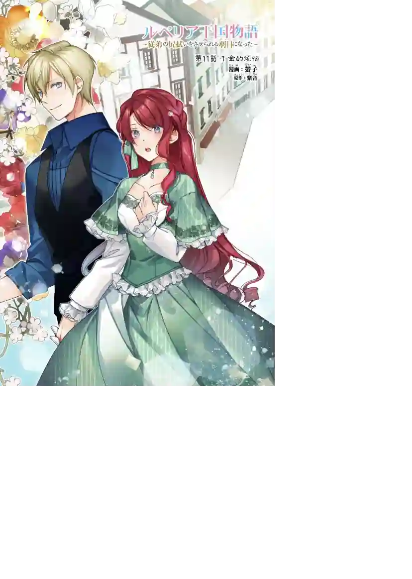 鲁别利亚王国物语~我陷入了被迫给表哥善后的境地~第11话